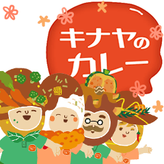 [LINEスタンプ] キナヤファミリー(キナヤ咖哩工房)