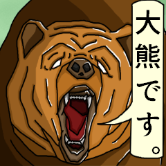 [LINEスタンプ] 大熊さん専用のクマ