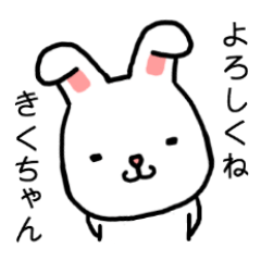 [LINEスタンプ] きくちゃん専用スタンプ（うさぎ）