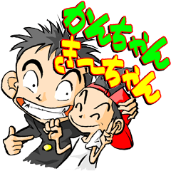 [LINEスタンプ] かんすけ兄弟。