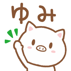 [LINEスタンプ] ゆみさんが使うブタのスタンプ