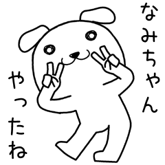 [LINEスタンプ] なみちゃんに送るスタンプ