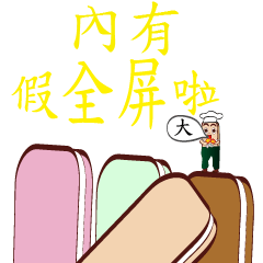 [LINEスタンプ] Super Big PonPonSweet(Taiwan Macaron)