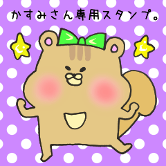 [LINEスタンプ] かすみさん専用スタンプ