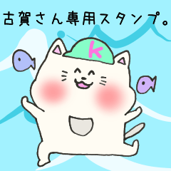 [LINEスタンプ] 古賀さん専用のスタンプ