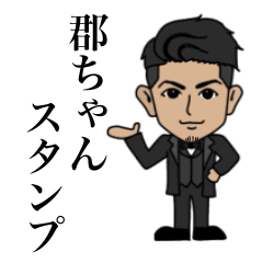 [LINEスタンプ] 郡ちゃんスタンプ