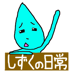 [LINEスタンプ] Shizuku's life 1