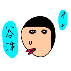 [LINEスタンプ] 谷津ナイス