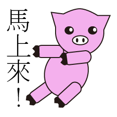 [LINEスタンプ] PinkPiggy