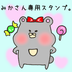 [LINEスタンプ] みかさん専用のスタンプ