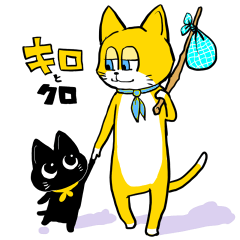 [LINEスタンプ] 黄色いネコのキロとチビ助黒猫のクロ修正版