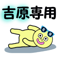 [LINEスタンプ] 吉原専用