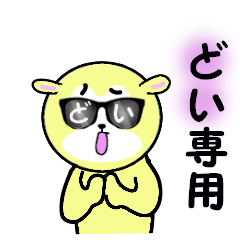 [LINEスタンプ] どい専用