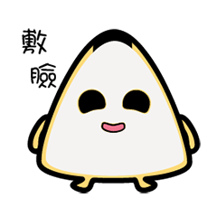 [LINEスタンプ] Funny Mr. rice balls