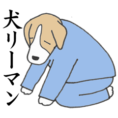 [LINEスタンプ] お疲れ犬リーマンの画像（メイン）