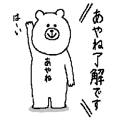 [LINEスタンプ] あやねさんの為のスタンプ