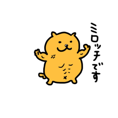 [LINEスタンプ] ミロッチ！お仕事用