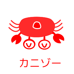 [LINEスタンプ] カニゾーの一言 その4