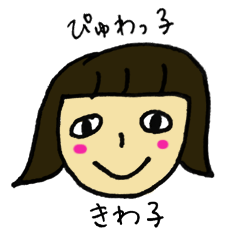 [LINEスタンプ] ぴゅわっ子きわ子