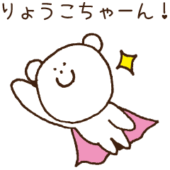 [LINEスタンプ] りょうこちゃんへ送るスタンプ【りょうこ】