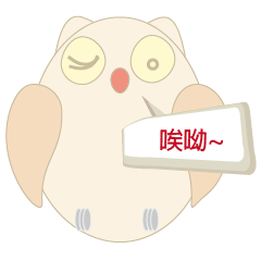 [LINEスタンプ] Owl's exhortation