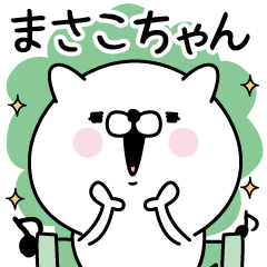 [LINEスタンプ] ☆まさこちゃん☆が使う名前あだ名スタンプ