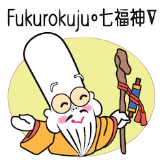 [LINEスタンプ] Fukurokuju・七福神 幸運の神
