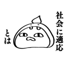 [LINEスタンプ] 素直なクズに