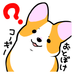 [LINEスタンプ] おとぼけコーギー