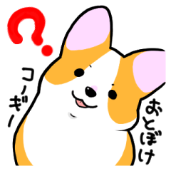 [LINEスタンプ] おとぼけコーギーの画像（メイン）