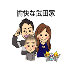 [LINEスタンプ] TAKEDA family sticker