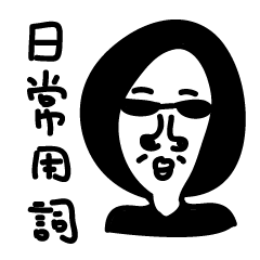 [LINEスタンプ] My life words