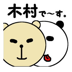 [LINEスタンプ] 私は木村さんのクマ＆パンダです。