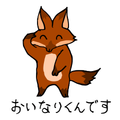 [LINEスタンプ] おいなりくん(シニア向け)