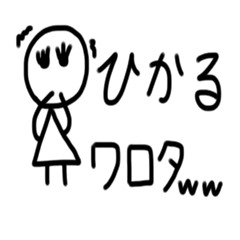 [LINEスタンプ] ひかる専用スタンプ。