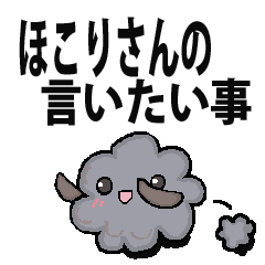 [LINEスタンプ] ほこりさんの言いたい事スタンプ