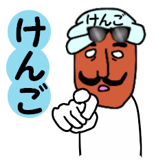 [LINEスタンプ] けんご専用