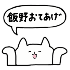 [LINEスタンプ] 全国の【飯野】さんのためのスタンプ