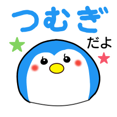 [LINEスタンプ] つむぎスタンプ