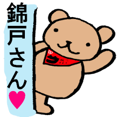 [LINEスタンプ] 錦戸さんへ捧げる！可愛いクマのスタンプの画像（メイン）