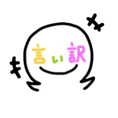 [LINEスタンプ] 言い訳専用スタンプ