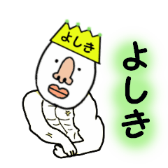 [LINEスタンプ] よしき専用