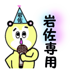 [LINEスタンプ] 岩佐専用