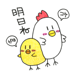 [LINEスタンプ] ヒヨコとニワトリのメッセージスタンプ