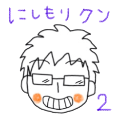 [LINEスタンプ] にしもりクン 2