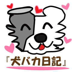 [LINEスタンプ] 『犬バカ日記』