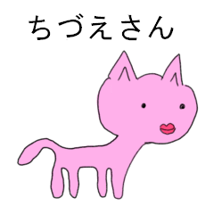 [LINEスタンプ] ちづえさん