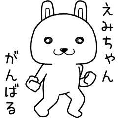 [LINEスタンプ] えみちゃんに送るスタンプ