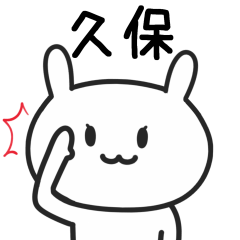 [LINEスタンプ] 久保さんが使うウサギのスタンプ