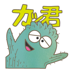 [LINEスタンプ] カクタスのカッ君